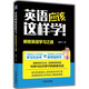 英語(yǔ)應該這樣學(xué)！ 解密英語(yǔ)學(xué)習之道