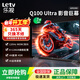 樂(lè )視TV100英寸 Q100 Ultra 120hz MEMC運動(dòng)補償 4+128GB 4K超高清HDR 一級能效 大屏游戲液晶平板電視機 100英寸 Q100 Ultra【4+128GB】 遠場(chǎng)語(yǔ)音