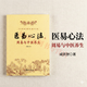 醫易心法 周易與中醫養生醫易同源陰陽(yáng)五行八卦解析身體調理治未病辨證施治黃帝內經(jīng)哲學(xué)智慧家庭健康指南天人合一生命科學(xué)傳統文化國學(xué)經(jīng)典醫學(xué)理論研究中醫基礎理論參考書(shū)正版現貨