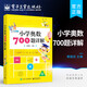 小學(xué)奧數700題詳解 小學(xué)高年級小奧測試卷 陳拓 電子工業(yè)出版社 小學(xué)奧數教程全套三四五六年級奧數思維訓練 華羅庚數學(xué)教程 四川辭書(shū)出版社 奧林匹克數學(xué)訓練題庫 小學(xué)數學(xué)知識大全 舉一反三 小學(xué)奧數7