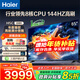 海爾（Haier） 電視 85英寸高刷超薄AI語(yǔ)音全面屏智能音畫(huà)質(zhì) MEMC防抖 大屏超高清平板電視機 85英寸 1級能效3+64G 144HZ【H5C】