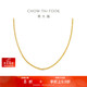 周大福肖邦鏈18K金項鏈K黃45cmE128683生日禮物
