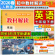 【2026春新版】初中教材解讀七年級下冊語(yǔ)文上冊全套人教版 初一下冊教材全解7年級上下冊課本同步講解初中課堂筆記預習百川菁華 七下英語(yǔ)【人教版】26春
