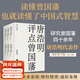 【官方直營(yíng)】唐浩明評點(diǎn)曾國藩系列（全六冊） 曾國藩研究專(zhuān)家唐浩明心血力作 從修身齊家到理政治軍 全面解讀曾國藩的克己處世之道。讀懂曾國藩，也就讀懂了中國式智慧 國學(xué) 果麥出品  團購聯(lián)系客服 全六冊
