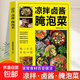 【真便宜】涼拌鹵醬腌泡菜正版家常菜食譜做法大全新手鹵菜技術(shù)配方書(shū)籍簡(jiǎn)單自制涼拌菜鹵素菜鹵肉腌泡菜美食制作方法書(shū)營(yíng)養食譜菜譜教程書(shū)籍 涼拌·鹵醬·腌泡菜