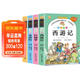 四大名著(zhù)正版原著(zhù)小學(xué)生版 全4冊 彩圖注音西游記+三國演義+水滸傳+紅樓夢(mèng) 小學(xué)生一二三四五六年級必讀課外書(shū)籍