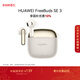 華為FreeBuds SE 3 無(wú)線(xiàn)藍牙耳機超長(cháng)續航42小時(shí)快速充電 流光金
