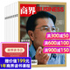 商界雜志2026年1月新（全年/半年訂閱/2025年/增刊）閆子銅/向文杰/李開(kāi)復/王興興/宗馥莉商業(yè)財經(jīng)營(yíng)銷(xiāo)管理金融非過(guò)刊 *【送課程】商界24年3-8/10-12月共9本