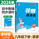 2026春正版通城學(xué)典非常課課通八年級下冊上冊語(yǔ)文數學(xué)英語(yǔ)物理 8年級上冊下冊初二同步考點(diǎn)雙貫通教輔資料 【26春】英語(yǔ)下冊 譯林版