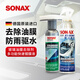 索納克斯（SONAX）德國進(jìn)口前擋玻璃鍍膜驅水劑玻璃雨敵鍍膜型防雨劑超疏水清晰視野 【除油膜】鍍膜驅水+油膜去除劑