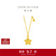 周大福方糖星星黃金項鏈(工費420)45cm約3.95g EOF1675生日禮物