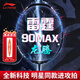 李寧（LI-NING）羽毛球拍諶龍雷霆系列80全碳素碳纖維進(jìn)攻型高端拍專(zhuān)業(yè)訓練拍單拍 雷霆90max龍騰4U