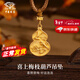 中國珠寶古法黃金吊墜喜上眉梢葫蘆足金掛墜項鏈禮物情人節禮物 約6.0g【金重多退少補】