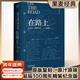 【官方直營(yíng)】【送手稿地圖】在路上 經(jīng)典復刻版 青春就是要一直“在路上” 凱魯亞克 李繼宏翻譯  誕辰100周年精裝紀念版 含手稿地圖 原汁厡味 搖滾 搖滾青年 果麥圖書(shū)  團購聯(lián)系客服 小說(shuō)