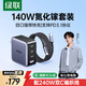 綠聯(lián)140W氮化鎵充電器套裝Type-C多口快充頭兼容PPS/PD100W蘋(píng)果小米17手機MacbookPro筆記本電腦240W線(xiàn)