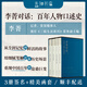 親筆簽名本 李菁對話(huà)：百年人物口述史 中國現當代歷史人物 歷史事件 口述史