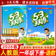 2026春新版53天天練一年級上冊下冊全套語(yǔ)文數學(xué)英語(yǔ)人教版蘇教北師練習題小學(xué)1年級教材同步練習冊小兒郎5.3天天練全優(yōu)測試卷江蘇5+3天天練 【26春】一年級下冊 語(yǔ)文+數學(xué)人教版