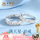 老鳳祥 S925純銀情侶戒指男女一對活口對戒生日38女神節禮物送女友 【京東八倉發(fā)貨】*當/次日達-滿(mǎn)天星情侶對戒