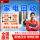 同城舊家電回收上門(mén)服務(wù)空調回收洗衣機回收冰箱熱家電回水器回收電視手機筆記本電腦臺式電腦回收 家電回收