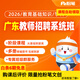 粉筆（Fb）教師 2026廣東教師招聘考試筆試教育基礎知識試題真題庫教師編制考試教材視頻直播網(wǎng)課程系統班 2026廣東教師招聘 教基2期【2月1日開(kāi)課】