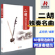 正版二胡獨(dú)奏經(jīng)典名曲 二胡曲譜大全 二胡古典樂(lè)譜胡琴精選流行歌曲練習(xí)曲中老年人紅歌老歌彈唱曲集二胡書(shū)籍簡(jiǎn)譜書(shū)二泉映月孟憲德