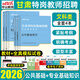 中公教育2026甘肅特崗教師考試用書(shū)文科理科類(lèi)專(zhuān)用教材歷年真題公基套卷模擬試卷專(zhuān)業(yè)課資料公共基礎知識甘肅省特崗教師招聘語(yǔ)文歷史地理數學(xué)物理化學(xué)英語(yǔ)美術(shù)音樂(lè )體育試題綜合特崗教師題庫粉筆視頻網(wǎng)課2025 
