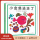 【官方旗艦店】小金魚(yú)逃走了 五味太郎創(chuàng  )意代表作 0~2歲寶寶 閱讀啟蒙 視覺(jué)發(fā)現繪本，培養觀(guān)察力，專(zhuān)注力 認數字 香蕉媽媽推薦 認知書(shū) 玩具書(shū) 游戲書(shū)  愛(ài)心樹(shù)童書(shū)