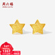 周六福新年禮物  黃金耳飾女款足金釘砂時(shí)尚星星耳釘 計價(jià) 一對-0.97g