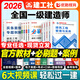 2026年新版】建工社一建教材 一級建造師2026教材建工社 視頻網(wǎng)課優(yōu)路教育網(wǎng)絡(luò )課程課件章節必刷題習題集歷年真題模擬試卷建筑市政機電公路水利考試用書(shū)真題庫 【建筑四科】2026教材+必刷題+案例+6