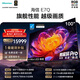 海信電視E7Q 100吋 信芯芯片H6超頻版 黑曜屏Pro XDR7000nits 4224分區 國家補貼 世界杯電視100E7Q 100英寸
