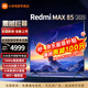 小米（MI）Redmi電視85英寸 120Hz高刷 3+64G內存 WiFi6 澎湃OS 二級能效 Redmi MAX85 2025款以舊換新85英寸 85英寸 Redmi MAX