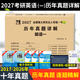 2027考研英語(yǔ)二歷年真題試卷含2026英語(yǔ)二歷年真題2007-2026二十年 考前預測卷英語(yǔ)詞匯作文英語(yǔ)字帖 考研英語(yǔ)一【2017-2026】10年真題