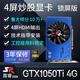 嵩睿4屏炒股顯卡GTX1660S/1050Ti/750ti/730多屏顯卡臺式機4接口HDMI高清4k一拖四路拼接擴展分屏顯卡 4屏GTX1050Ti 4G 4HDMI 炒股鎖屏