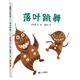 落葉跳舞 兒童精裝繪本小學(xué)校推薦一二年級課外閱讀書籍 落葉在我們手里都能做什么？ 蒲蒲蘭繪本3-6歲 伊東寬 