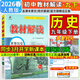 【旗艦店】教材解讀九年級下冊上冊2026春新版語(yǔ)文人教版初中同步課本教材全解講解初三9年級上下冊課堂筆記教輔書(shū)百川菁華 九下歷史【人教版】26春