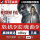 STEAM熱門(mén)steam游戲  生化危機9安魂曲  電腦游戲激活碼CDKey在線(xiàn)電腦單機游戲兌換碼 生化危機9安魂曲9 豪華版（激活碼）本體+DLC