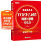 新東方 TOEFL詞匯詞根+聯(lián)想記憶法：45天突破版 托福45天 俞敏洪