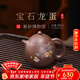 百年利永宜興紫砂壺純全手工原礦高溫紫泥寶石龍蛋功夫茶具家用泡茶禮物 寶石龍蛋 180ml
