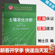 【官方包郵】土壤農化分析 鮑士旦 第三版 第3版 中國農業(yè)出版社 土壤農業(yè)化學(xué)資源與環(huán)境專(zhuān)業(yè)用