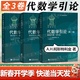 【官方包郵】代數學(xué)引論 柯斯特利金 基礎代數+線(xiàn)性代數+基本結構 第二版 第2版 高等教育出版社 俄羅斯數學(xué)教材選譯教材 【全3冊】代數學(xué)引論（第一/二/三卷）