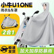 巒騰小牛U1one電動(dòng)車(chē)雨衣單雙人防雨罩電瓶車(chē)雨披加大加厚配件用品 【基礎款】-象牙白 【官方原配】小牛U1one