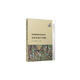 歷史課標解析與史料研習·文化交流與傳播（歷史課標解析與史料研習叢書(shū)）