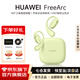 華為FreeArc藍牙耳機掛耳式開(kāi)放 式真無(wú)線(xiàn)掛耳耳掛通話(huà)降噪防漏音跑步運動(dòng)音樂(lè )超長(cháng)續航通用榮耀蘋(píng)果 原野綠 丨附華為音樂(lè )卡 【京東官方旗艦店】