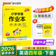 26春 小學(xué)學(xué)霸作業(yè)本 英語(yǔ) 四年級 下冊 滬教牛津版 新教材 pass綠卡圖書(shū) 同步訓練 練習題附試卷 同步教材天天練