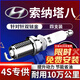 湃速10-17款現代索納塔八代2.0 2.4雙銥金火花塞原廠(chǎng)原裝適配尺寸9904