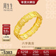 周生生足金六字真言大明咒黃金戒指男女款 婚戒83215R計價(jià) 17圈3.5克