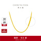 周大福 大版經(jīng)典百搭麻繩鏈足金黃金素鏈項鏈女(工費:460計價(jià))EOF1128 45cm 足金 約9.10g