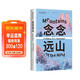 念念遠山 《深時(shí)之旅》作者驚艷首作 一場(chǎng)地質(zhì)時(shí)空之旅 羅新 楊照 劉子超薦 劍橋教授自然經(jīng)典