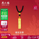 周六福福言吉章黃金吊墜女足金新年生日禮物計價(jià)A0434765 黑繩 約2.92g