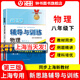 2026新思路輔導與訓練六年級七年級八年級上下冊數學(xué)物理六七八年級上下冊物理化學(xué)八年級九年級全一冊上海初中六七八九年級下冊教材教輔新思路輔導與訓練滬教版教材上?？茖W(xué)技術(shù)出版社 【新版】物理【八年級下】